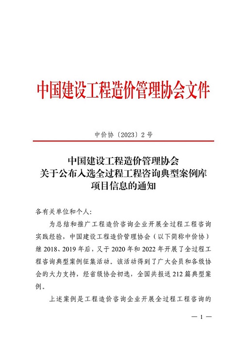 關于公布全過程工程咨詢典型案例庫項目信息的通知（中價協(xié)〔2023〕2號）_00.jpg