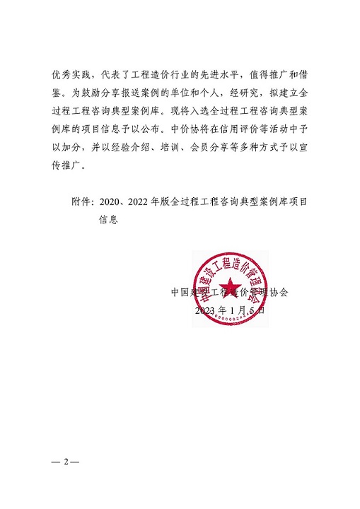 關于公布全過程工程咨詢典型案例庫項目信息的通知（中價協(xié)〔2023〕2號）_01.jpg